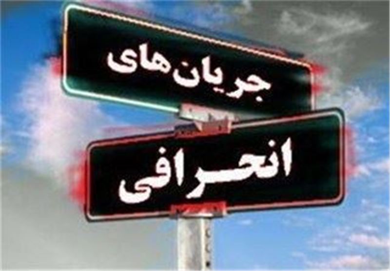 ضرورت نقد و بررسی فرقه های انحرافی