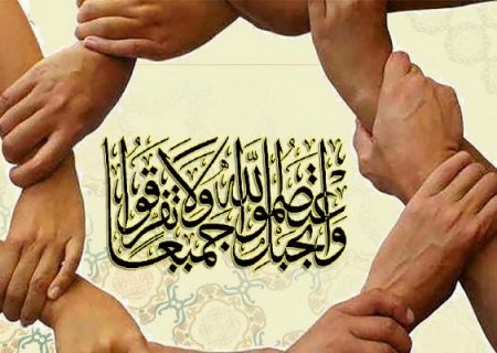 اتحاد و همبستگی بین مسلمانان با سایر ادیان