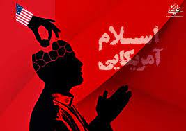 اسلام آمریکایی به چه معناست؟