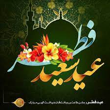 عید فطر؛ روز اول ماه شوال