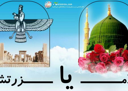 ارتباط معنادار میان رفتارهای عبادی زرتشت و اسلام