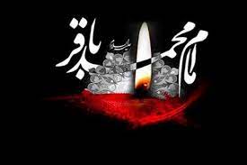 سالروز شهادت امام محمد باقر ( علیه السلام )