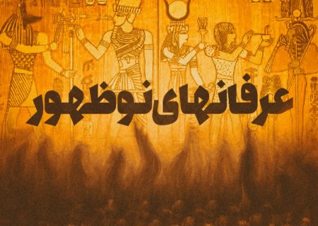 کشف بیش از ۴۰۰ کتاب ترویج فرقه‌های ضاله در تهران