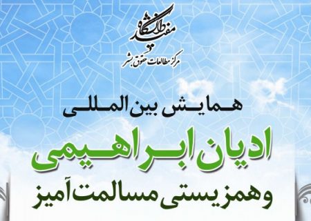 همایش بین‌المللی «ادیان ابراهیمی و همزیستی مسالمت‌آمیز» برگزار شد