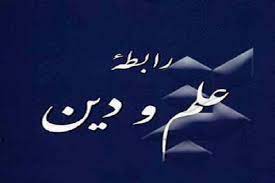 رابطه علم و دین بررسی شد