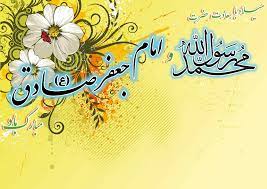 ولادت پيامبر اکرم (ص) و ولادت حضرت امام جعفر صادق(ع) مبارک