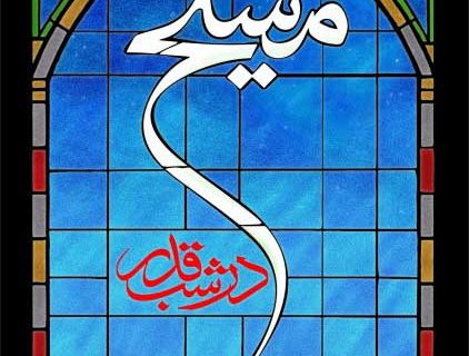 نگاهی به یک کتاب؛ بهترین زمان برای خواندن «مسیح در شب قدر»