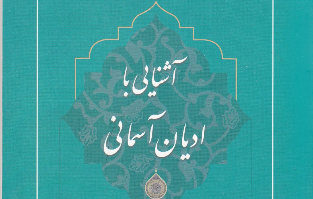 كتاب «آشنايي با اديان آسماني» منتشر شد
