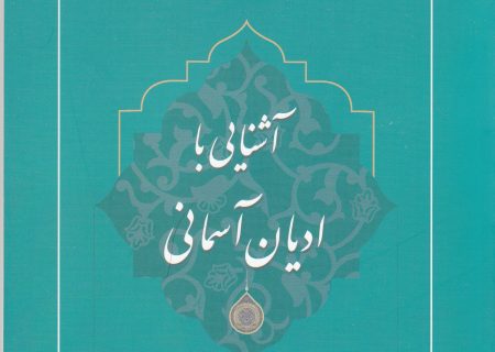 كتاب «آشنايي با اديان آسماني» منتشر شد