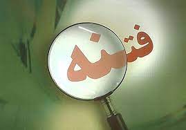تلاش برای مسیحی سازی ایرانیان بخشی از فتنه آمریکایی- اسرائیلی است