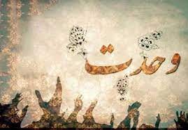 وحدت کلمه، اتحاد نیروها و افزایش توانایی ها