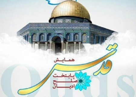 همایش «قدس، پایتخت صلح ادیان» پایان یافت