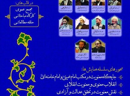 سلسله همایش های قرن معنویت برگزار می شود
