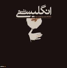 شیعه انگلسی هیچ خطری برای استعمار ندارد
