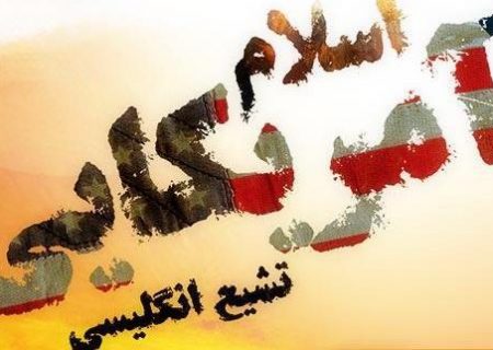فرقه شیرازی ها عملاً فرمان های صادره از اتاق های فکر انگلیس را اجرا می کنند/ ماهیت تشیع انگلیسی افشا شود