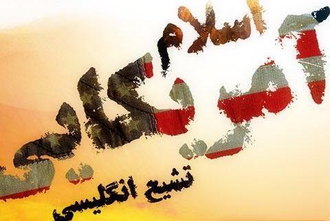 فرقه شیرازی ها عملاً فرمان های صادره از اتاق های فکر انگلیس را اجرا می کنند/ ماهیت تشیع انگلیسی افشا شود