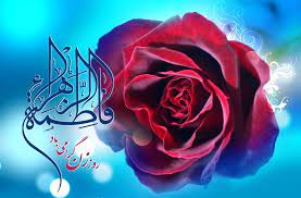 میلاد یگانه دخت نبی مکرم اسلام(ص) حضرت زهرا سلام الله علیهارا به عموم مسلمانان تبریک عرض می کنیم