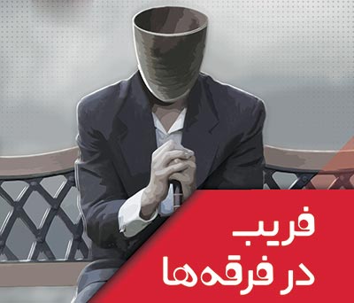 فرقه های اقتصادی، چگونه جذب می کنند؟