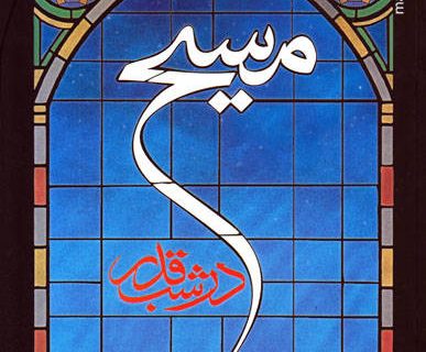 قدردانی «پاپ» از ارسال کتاب «مسیح در شب قدر»