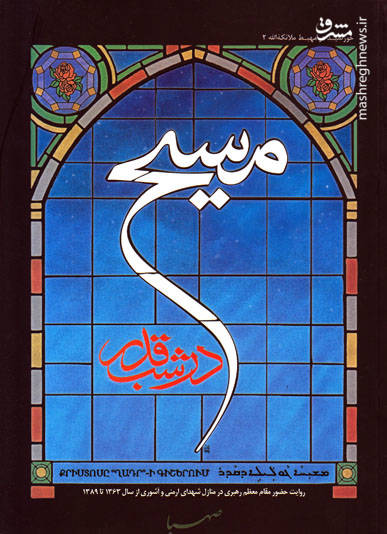 قدردانی «پاپ» از ارسال کتاب «مسیح در شب قدر»