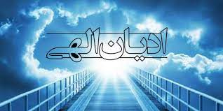 تحقق صلح و عدالت جهانی ، تلاش همه مومنان ادیان الهی را می طلبد