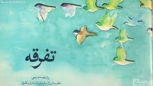 مفتیان سعودی، زمینه ساز تفرقه