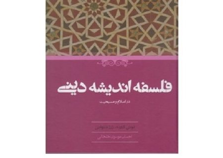 بررسی مباحث کلامی و الاهیاتی مشترک اسلام و مسیحیت در یک کتاب