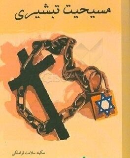 نفوذ مسیحیت تبشیری در آموزش و پرورش