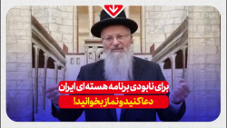 دعای خاخام صهیونیست برای نابودی ایران ؟
