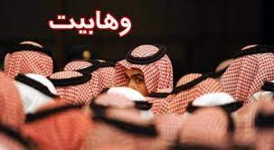 راه های مقابله با شیوع وهابیت