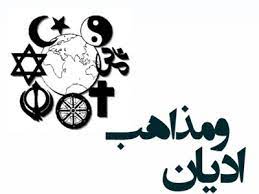 تاکید بر آشنایی با ادیان و مذاهب