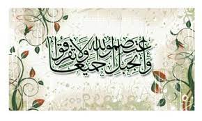 ارزش و جایگاه وحدت از منظـرقرآن و سنت