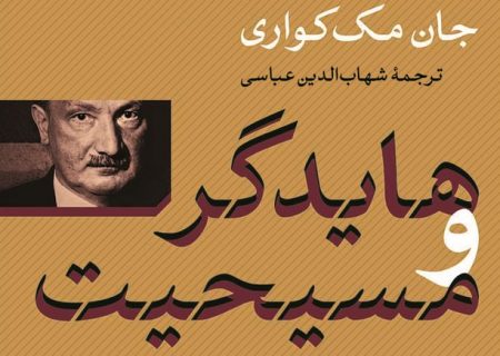 دوری و نزدیکی «هایدگر» و «دین» به روایت مک‌کواری