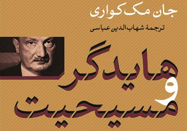 دوری و نزدیکی «هایدگر» و «دین» به روایت مککواری
