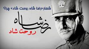 مجری مسیحی: رضا شاه روحت شاد!