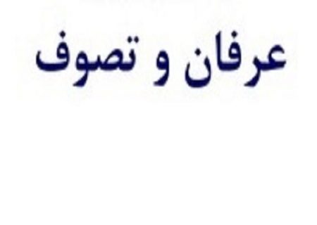 عرفان و تصوف باهم یکی نیستند/ دخالت فقه در عرفان