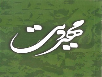 تقابل دکترین مهدویت با مسیحیت صهیونیستی