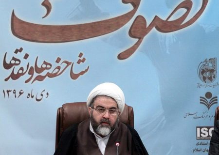 پیش نشست همایش ملی «تصوف، شاخصه ها و نقد ها» برگزار می شود