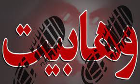 وهابیت، فرقه ای تفرقه  افکن