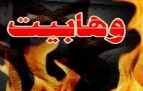 وهابیت در دوران معاصر