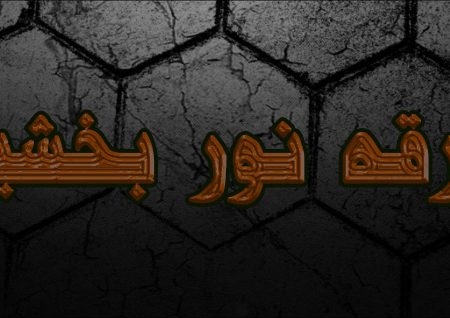 فرقه صوفیه نوربخشیه