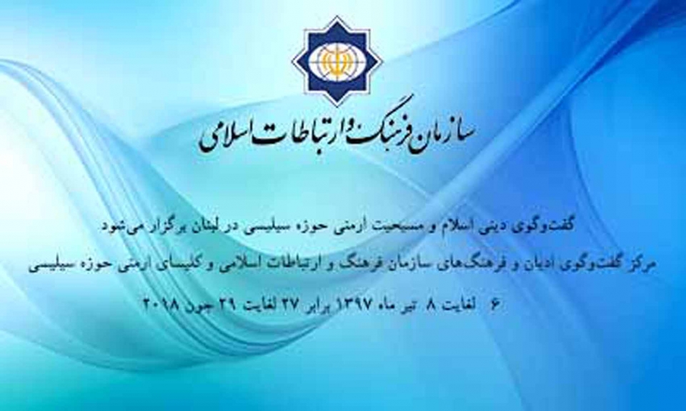 گفت‌وگوی دینی اسلام و مسیحیت ارمنی حوزه سیلیسی برگزار می‌شود