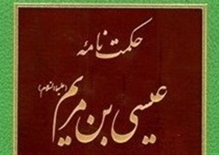 حکمت‌نامه حضرت عیسی بن مریم (ع) به زبان اسپانیایی منتشر شد