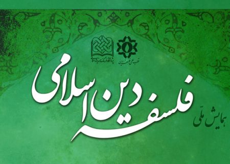کنفرانس بین‌المللی فلسفه دین برگزار می شود