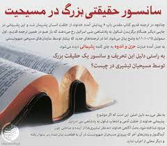 سانسـور حقیقتی بزرگ در مسیحیت