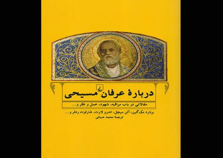 بررسی و واکاوی زوایای عرفان مسیحی در قالب یک کتاب