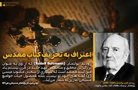 اعتراف مسیحیان تبشیری به تحریف کتاب مقدس