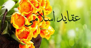 نحوه آشنایی و ارتباط بر قرار کردن فرزندانتان با عقاید اسلامی چگونه بود؟