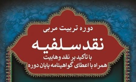 مهلت ثبت نام دوره تربیت مربی «نقد سلفیه با تأکید بر نقد وهابیت» تمدید شد