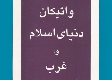 کتاب واتیکان، دنیای اسلام و غرب منتشر شد